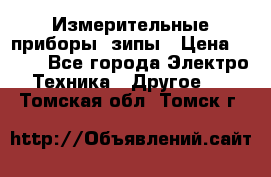 Измерительные приборы, зипы › Цена ­ 100 - Все города Электро-Техника » Другое   . Томская обл.,Томск г.